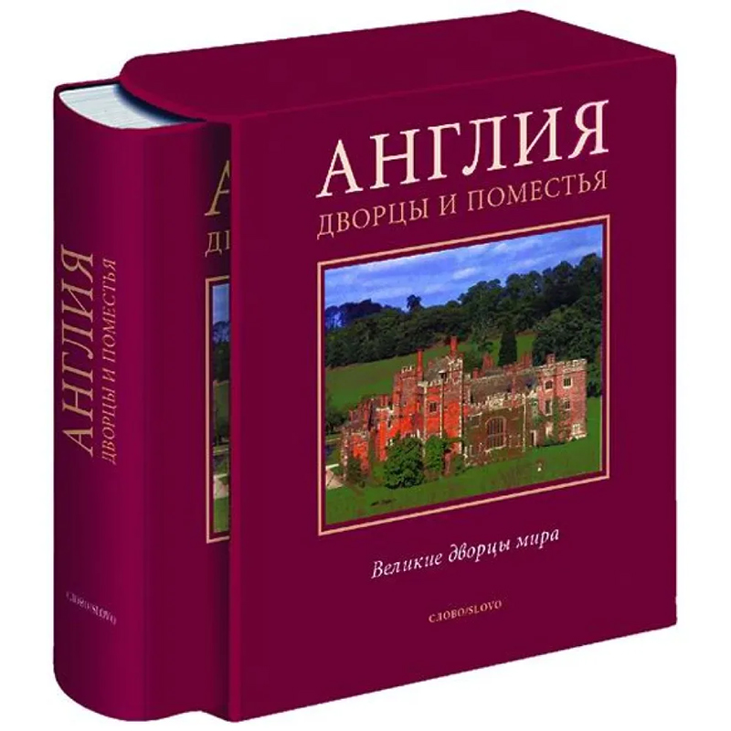 Великие дворцы мира: Англия Бургундский красный Великие дворцы мира: Англия Бургундский красный во Владивостоке | Loft Concept