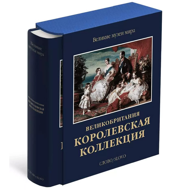 Великие музеи мира: Великобритания. Королевская коллекция Великие музеи мира: Великобритания. Королевская коллекция во Владивостоке | Loft Concept