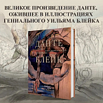 Подарочная Книга Божественная Комедия Данте Иллюстрации Уильяма Блейка варинант исполнения - 2 | Loft Concept во Владивостоке