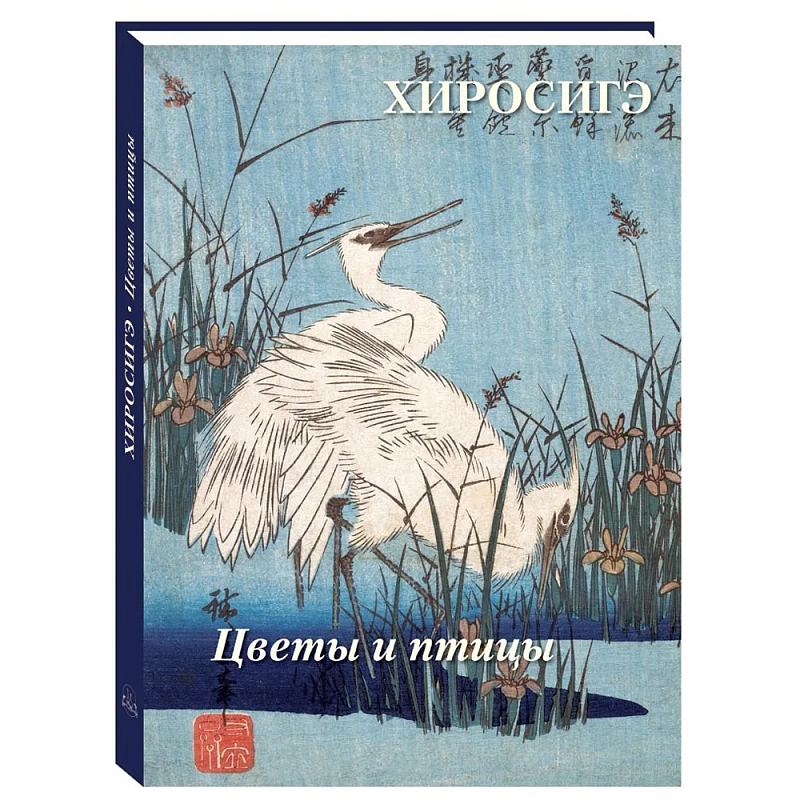 Подарочное издание Хиросигэ. Цветы и птицы  во Владивостоке | Loft Concept 