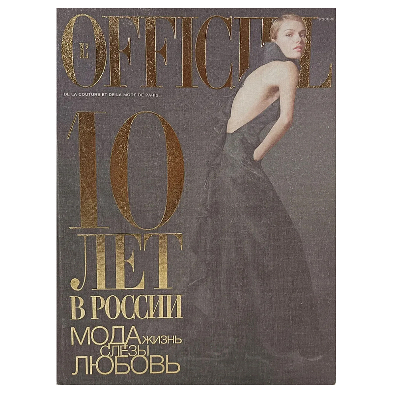 Книга LOfficiel. 10 лет в России: мода, жизнь, слёзы, любовь. 496 стр. 2007 г Книга LOfficiel. 10 лет в России: мода, жизнь, слёзы, любовь. 496 стр. 2007 г во Владивостоке | Loft Concept