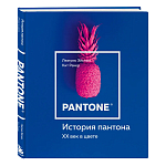 Книга для дизайнеров XX век в цвете История пантона варинант исполнения - 2 | Loft Concept во Владивостоке