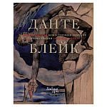 Подарочная Книга Божественная Комедия Данте Иллюстрации Уильяма Блейка варинант исполнения - 1 | Loft Concept во Владивостоке