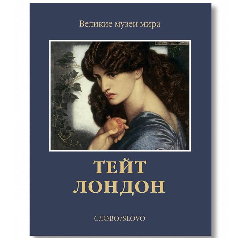 Великие музеи мира: Тейт. Лондон Темно-синий Великие музеи мира: Тейт. Лондон Темно-синий во Владивостоке | Loft Concept