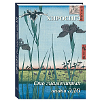 Подарочное издание Хиросигэ. Сто знаменитых видов Эдо варинант исполнения - 1 | Loft Concept во Владивостоке