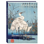 Подарочное издание Хиросигэ. Цветы и птицы варинант исполнения - 1 | Loft Concept во Владивостоке