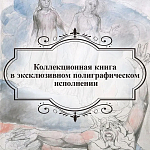 Подарочная Книга Божественная Комедия Данте Иллюстрации Уильяма Блейка варинант исполнения - 6 | Loft Concept во Владивостоке