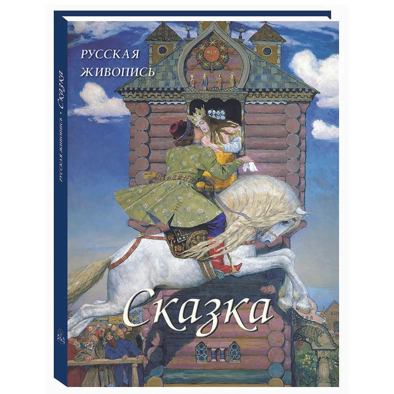 Подарочный Арт-альбом Сказка  Русская живопись   во Владивостоке | Loft Concept 