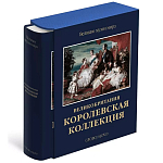 Великие музеи мира: Великобритания. Королевская коллекция варинант исполнения - 1 | Loft Concept во Владивостоке